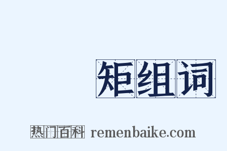 沒規矩组词是什么意思的图片